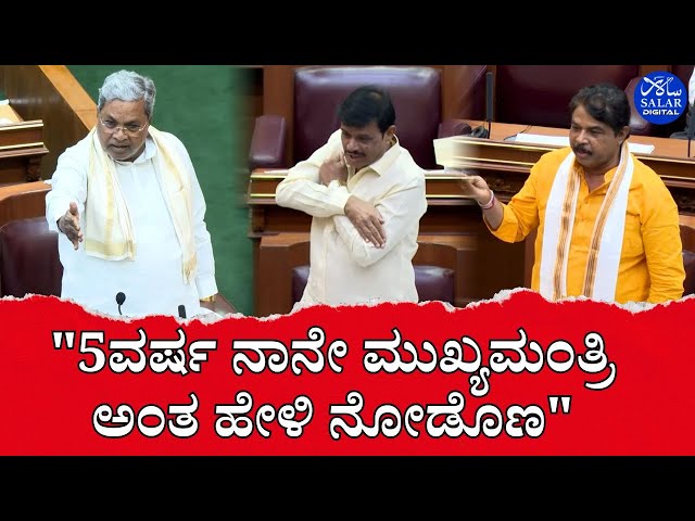 Belagavi winter session:ಮುಖ್ಯಮಂತ್ರಿ ಬದಲಾವಣೆ ಸಂಘರ್ಷ ಸಿಎಂ ಸಿದ್ದರಾಮಯ್ಯ ಕಾಲ್ ಎಳೆದ ಬಿಜೆಪಿ.