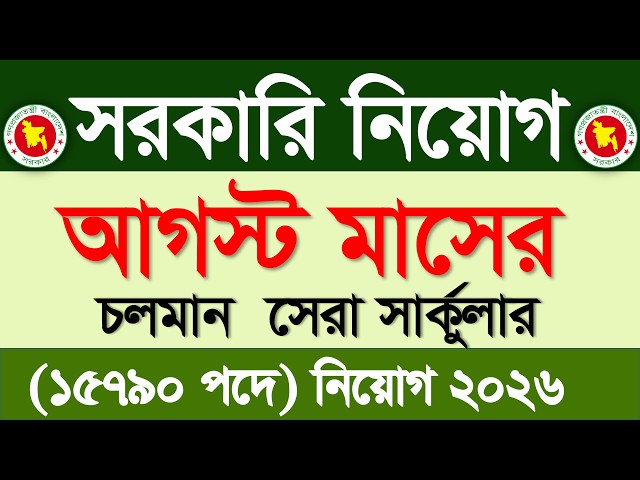 আগস্ট মাসের সরকারি নিয়োগ ২০২৬ 🔥আগস্ট মাসের জব সার্কুলার ২০২৬ | Govt job circular 2026