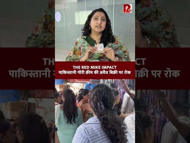 The Red Mike की पड़ताल का असर: CDSCO का एक्शन, पाकिस्तानी गोरी क्रीम की अवैध बिक्री पर कार्रवाई
