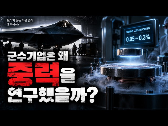스텔스기를 만들던 군수기업은 왜 ‘중력’을 연구했을까? | Project Greenglow