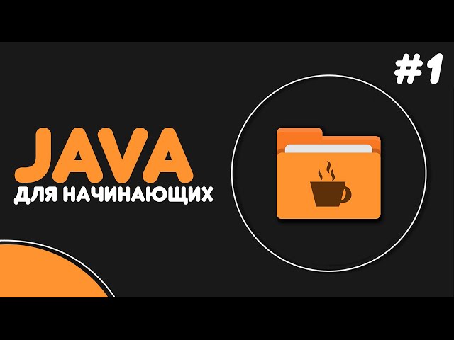 Уроки Java для начинающих #1 — Установка JDK и IDE