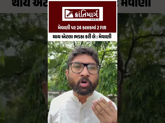 મેવાણી પર 24 કલાકમાં 2 FIR થાય એટલા ભડાકા કરી લે : મેવાણી