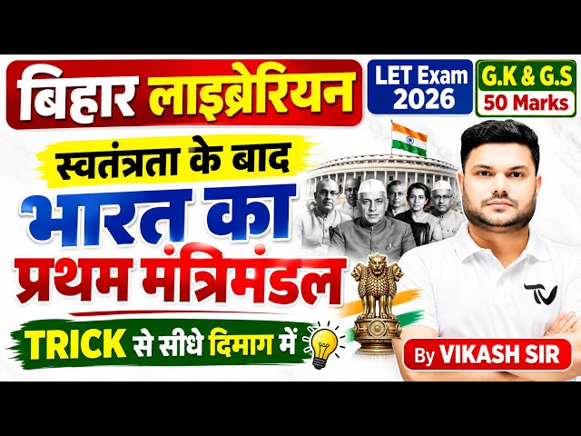 Bihar Librarian LET Exam 2026 | G.K/G.S 50 Marks | Bihar Librarian | G.K/G.S By Vikash Sir