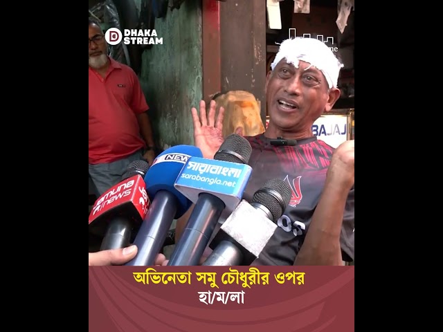অভিনেতা সমু চৌধুরীর ওপর হামলা | Dhaka Stream