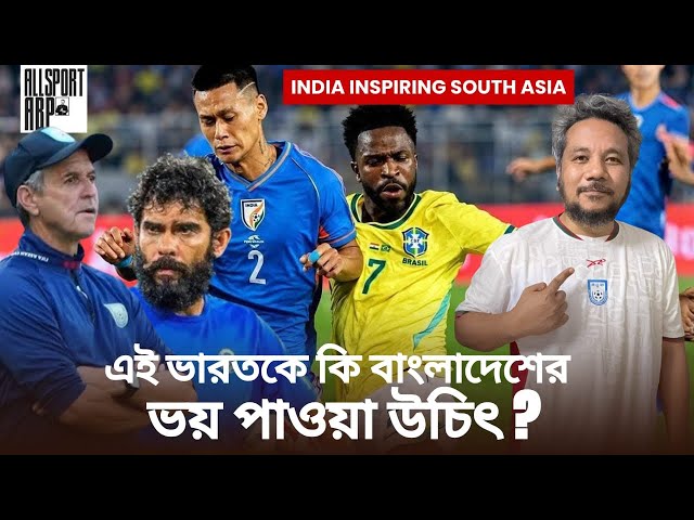 ব্রাজিলকে ভয় ধরানো এই ভারতকে বাংলাদেশ আটকাবে কিভাবে? সাফে কি আসবে ভারতের মূল দল? 