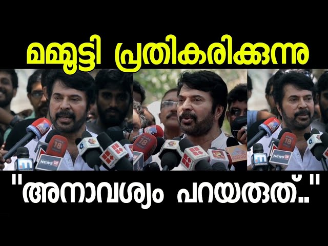 "എന്നെകുറിച്ച് പല അനാവശ്യങ്ങളും പറഞ്ഞു" മാധ്യമങ്ങളെ വിമർശിച്ചു മമ്മൂട്ടി | Mammootty criticize media