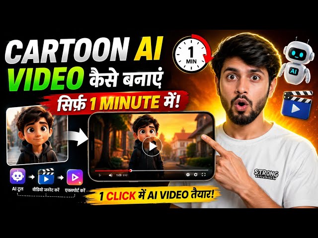 AI से Cartoon Video बनाएं सिर्फ 1 मिनट में 😱 | 1 Click AI Video बनाने का तरीका 2026