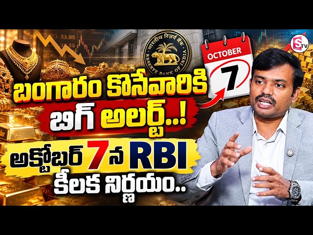 Sai Pratap: Gold Buyers BIG ALERT..! RBI Key Decision on October 7 | Gold Price 2026 | SumanTV Sh...
