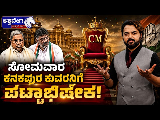 ಸೋಮವಾರ ಕನಕಪುರ ಕುವರನಿಗೆ ಪಟ್ಟಾಭಿಷೇಕ | DK Shivakumar Set to Become Karnataka CM?