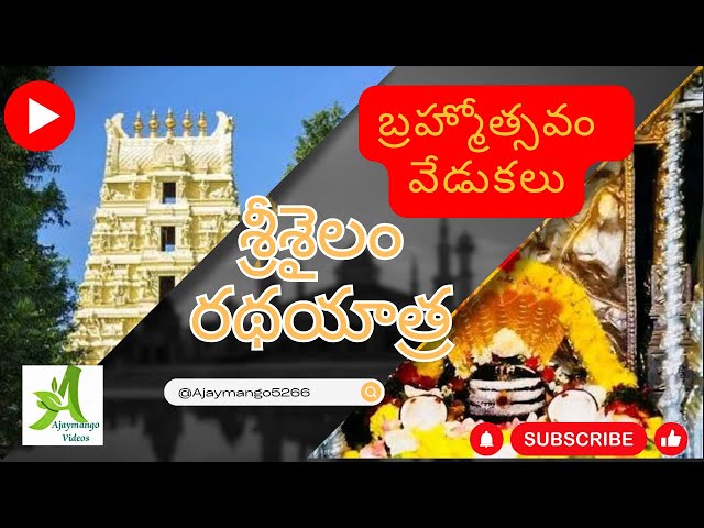 శ్రీశైలం బ్రహ్మోత్సవాలు#@Ajaymango5266 #Trending #vairalvideos