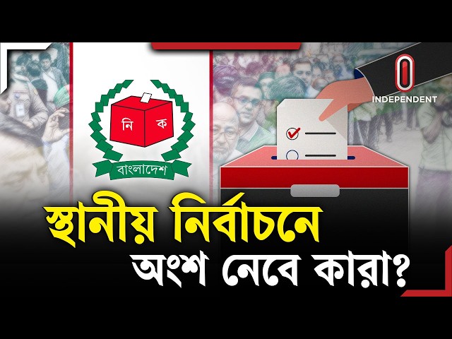 স্থানীয় সরকার নির্বাচন কবে, কীভাবে, কারা অংশ নেবে? | Local Government Election | ITV Explainer