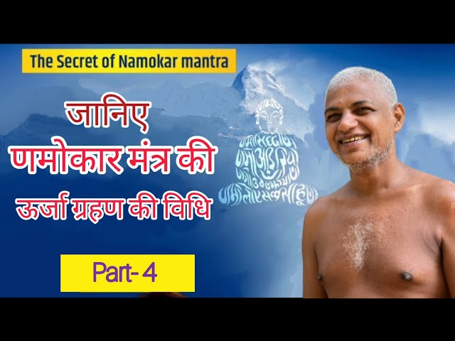 07 August 2023 जानिए णमोकार मंत्र की ऊर्जा ग्रहण की विधि पार्ट-4  Muni Vishal Sagar ji  #jainism