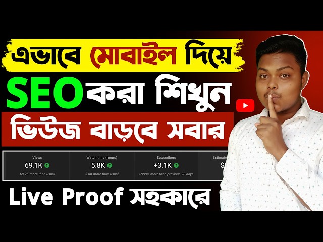 SEO On YouTube Video 🔥 SEO Kivabe Korbo 2026 | how to seo youtube video bangla  for beginners