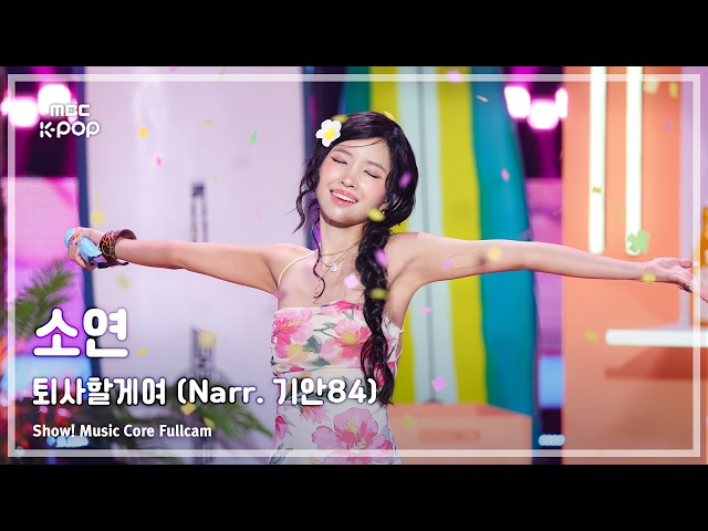 [#음중풀캠] SOYEON (소연) – 퇴사할게여 (Narr. 기안84) FullCam | 쇼! 음악중심 | MBC260912