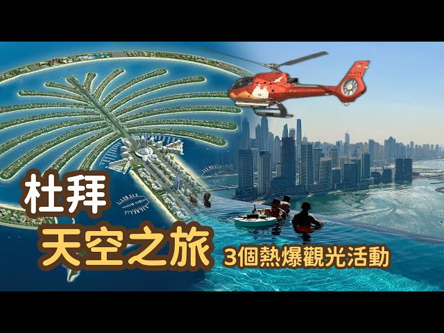 杜拜奢華遊 Ep3｜上天下海 看盡杜拜美景｜空中打卡泳池 Aura Skypool｜棕櫚島直升機｜世界最高哈利法塔｜Dubai Burj Khalifa ｜The Palm helicopter
