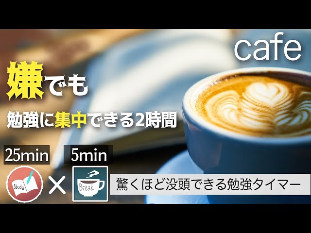 【25分5分】カフェで勉強に集中するポモドーロタイマー2時間　夢に近づく
