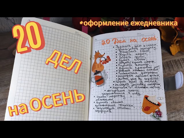 Как провести ОСЕНЬ? 20 ДЕЛ! *оформление ежедневника*