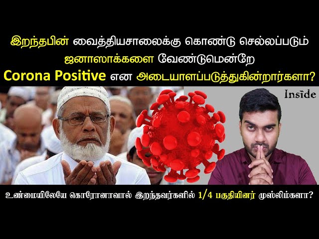 Corona Vs Muslims | உண்மையிலேயே கொரோனாவால் இறந்தவர்களில் 1/4 பகுதியினர் முஸ்லிம்களா? | Inside