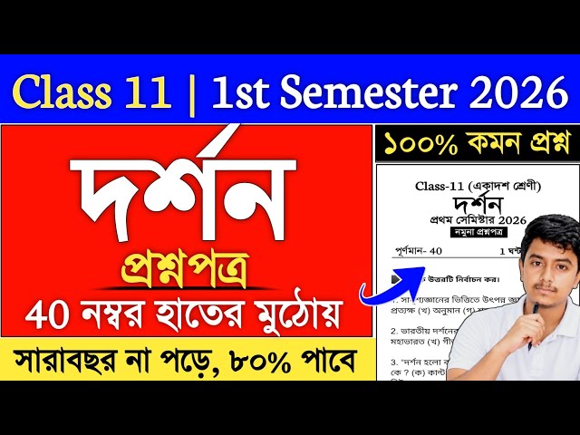 Class 11 1st Semester Philosophy Suggestion 2026 | class 11 philosophy semester 1 suggestion 2026