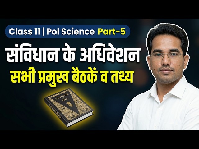 Class 11th Political Science: संविधान के प्रमुख अधिवेशन Full Concept in Hindi Part-5