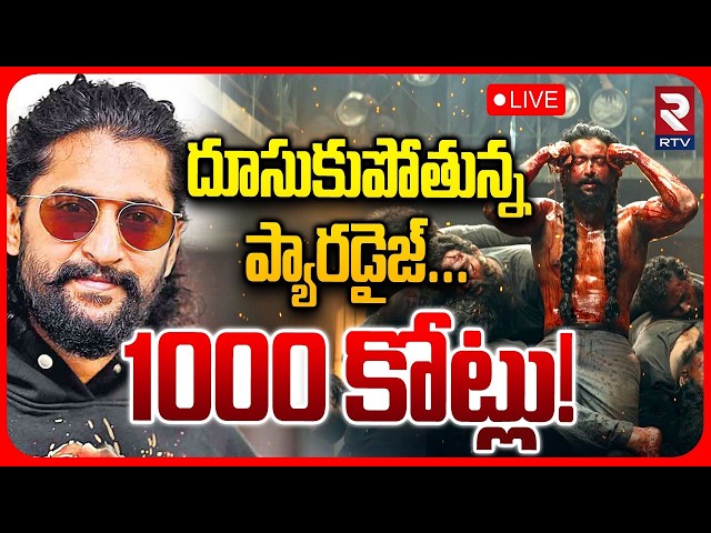 Nani-starrer 'The Paradise' Nears Rs1000cr Worldwide: దూసుకుపోతున్న ప్యారడైజ్‌.| Yesha Nagula | RTV