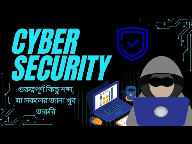 সাইবার সিকিউরিটির ১০টি গুরুত্বপূর্ণ শব্দ যা আপনার জানা জরুরি! 