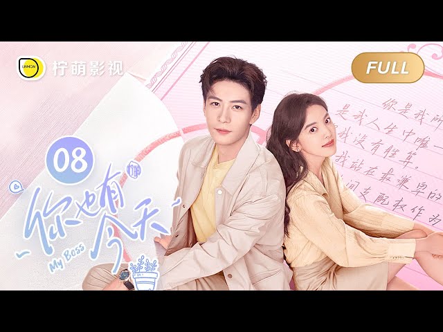 【FULL】My Boss EP08: Roommate Couple💘Top Lawyer Falls in Love with Pretty Newbie｜你也有今天｜Linmon Media