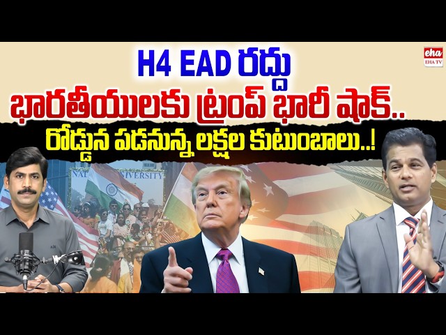 H-4 EAD Cancelled? Trump’s Big Shock to Indians in the US | YNR With Rahul Reddy | EHA TV