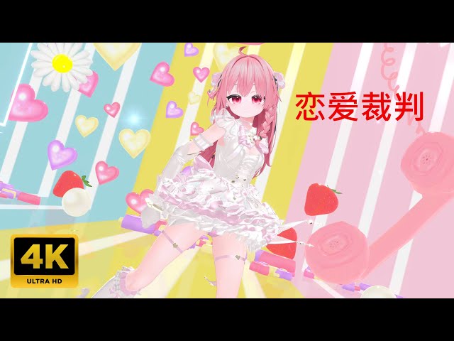 💃MMD💗Shinano しなの (variant) 恋爱裁判【4K UHD】VRChat YH MMD CNJP Vol․1