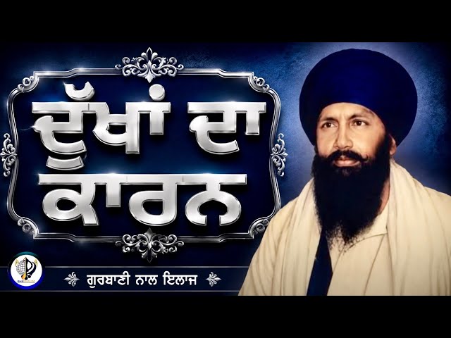ਚਿੰਤਾ ਅਤੇ ਇਲਾਜ || Chinta Da Elaaz || Katha by Sant Kartar Singh Ji Bhindran Wale