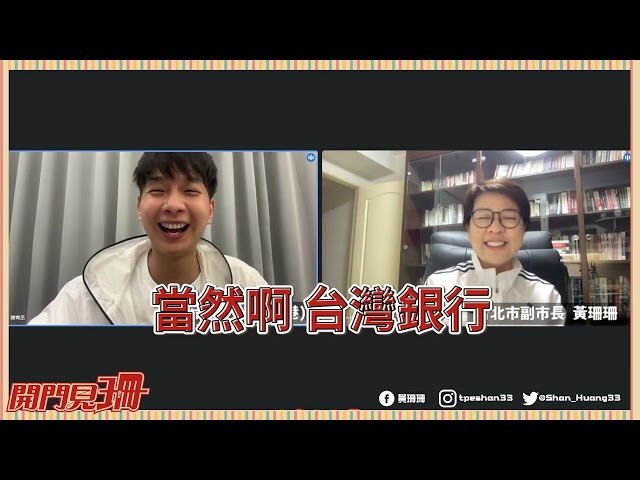 【直播】 車來速工人？財產負債上千萬？直球對決網友質疑！ │ feat. @taipei33 《開門見珊》EP3精華版