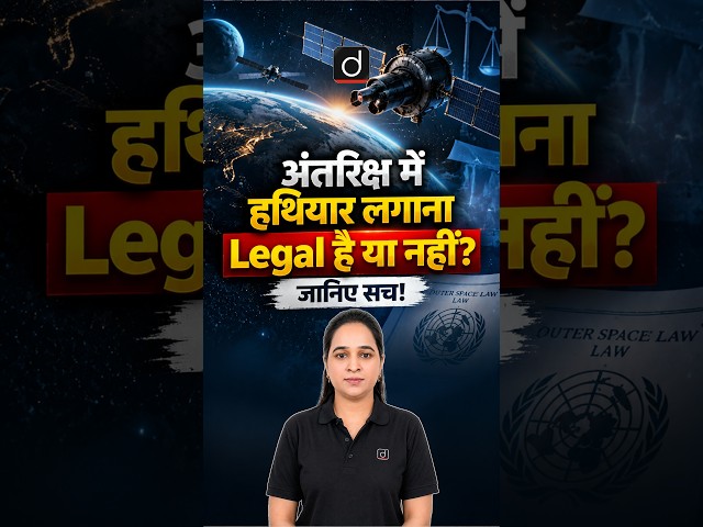 अंतरिक्ष में हथियार लगाना Legal है या नहीं? जानिए सच! #SpaceLaw #OuterSpaceTreaty #SpaceScience