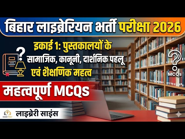 इकाई 1: पुस्तकालयों के सामाजिक, कानूनी, दार्शनिक पहलू एवं शैक्षणिक महत्व 40 महत्वपूर्ण MCQ