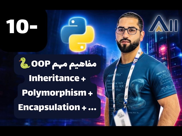 مفاهیم مهم OOP در پایتون چیست؟🐍|  Inheritance, Polymorphism, Encapsulation و Abstraction