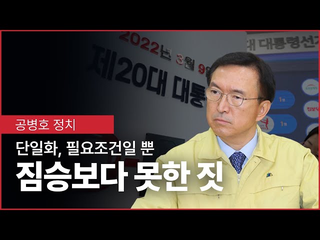 "짐승보다 못한 짓", 대선을 결정한다 / 후보 단일화는 필요조건일뿐 / 단일화가 선거꾼들에게 무리수를 두어야 한다는 부담감을 주었을 뿐 / 낙관론은 절대 금물 [공병호TV]