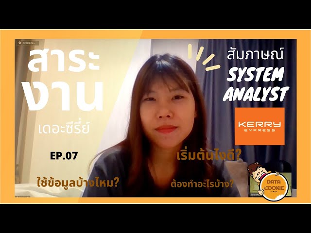 สาระงาน EP.07 | สัมภาษณ์ System analyst 👨‍💻 ต้องทำงานอะไรบ้าง จบไม่ตรงสายทำได้ไหม⁉️