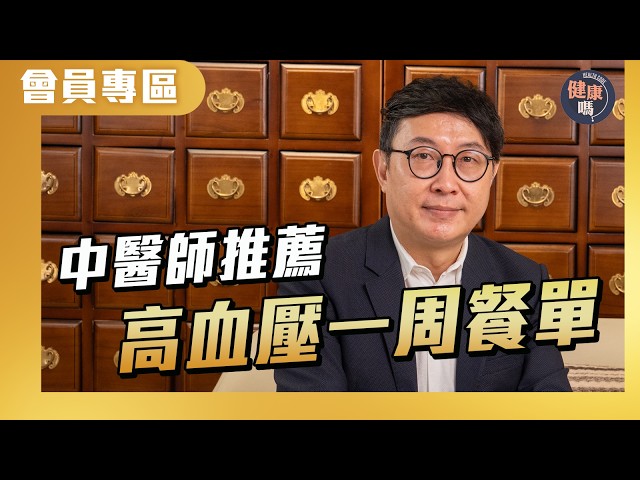 [Member Exclusive] One-Week Menu for Lowering Blood Pressure | Is it Healthy? @HealthCodeHK #Hype...