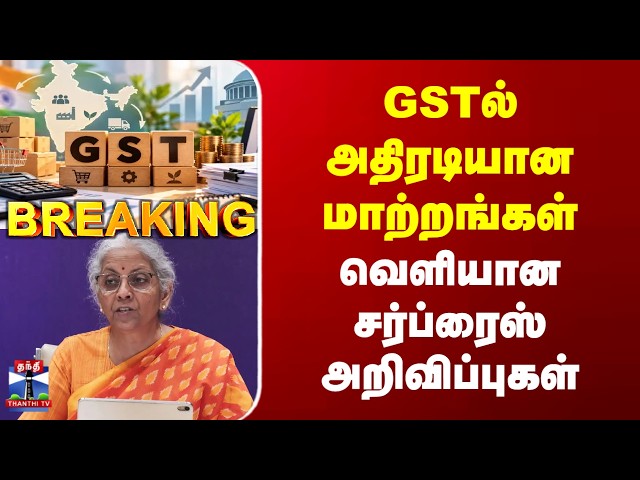Breaking | GST Reforms | GSTல் அதிரடியான மாற்றங்கள் | வெளியான சர்ப்ரைஸ் அறிவிப்புகள்