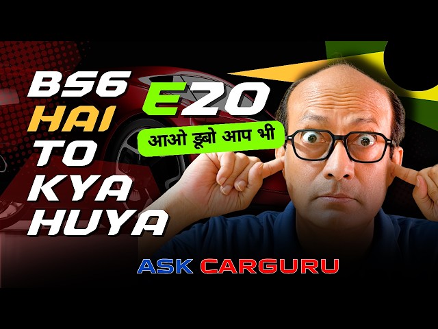 BS6 Car safe nahi hai E20 se 🔥 koi nahi sunega 🇮🇳 CAR maintenance Tips 🔥 Ask CarGuru