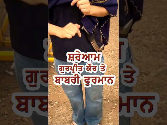 ਗੁਰਸਿੱਖ ਬੇਟੀ ਤੇ ਜਾਰੀ ਬਾਬਰੀ ਫੁਰਮਾਨ ਬਾਰੇ ਬੇਨਤੀ #BhaiHarcharanSinghKhalsa  #GurpreetKaurJaipurSikhNews