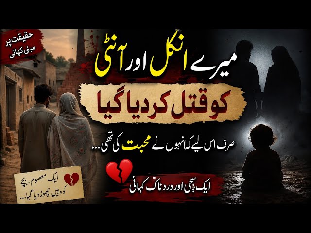میرے انکل اور آنٹی کا بے دردی سے قتل کر دیا گیا... | ایک سچی کہانی