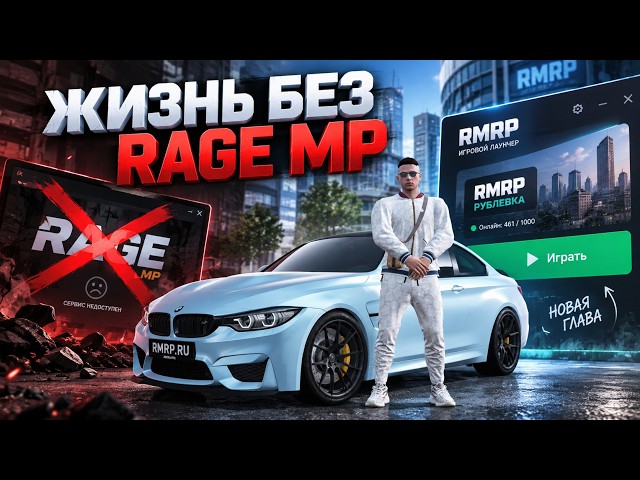 WHAT AWAITS SERVERS WITHOUT RAGE MP? MY EXPERIENCE PLAYING ON THE NEW RMRP LAUNCHER / GTA 5 RP
