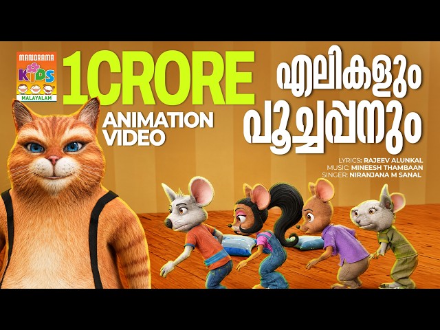 Elikalum Poochappanum | Animation Song Video | Niranjana M Sanal | Rajeev Alunkal | Mineesh Thambaan