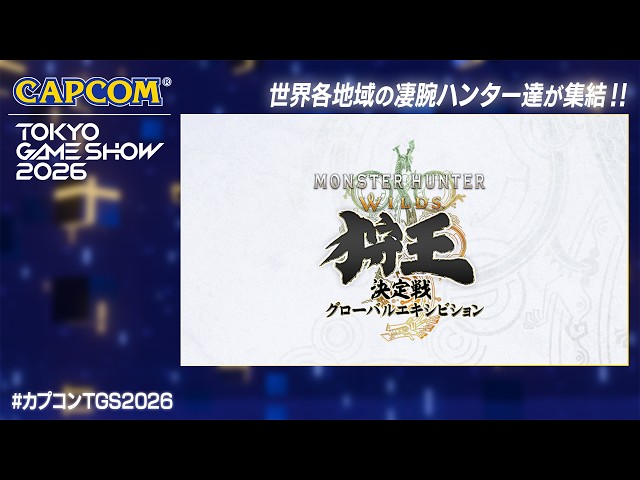 TGS2026『モンスターハンターワイルズ』狩王決定戦 グローバルエキシビション＜カプコン ステージライブ 26.9.20＞東京ゲームショウ2026