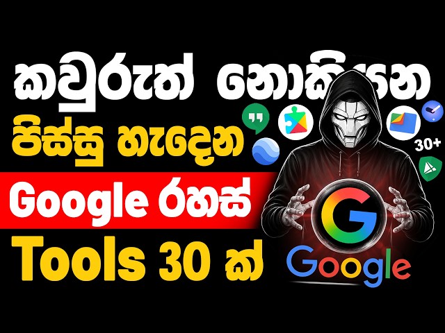 30 Useful Google Tools You Won’t Believe Exist! 😱 | Google Tips & Tricks Sinhala