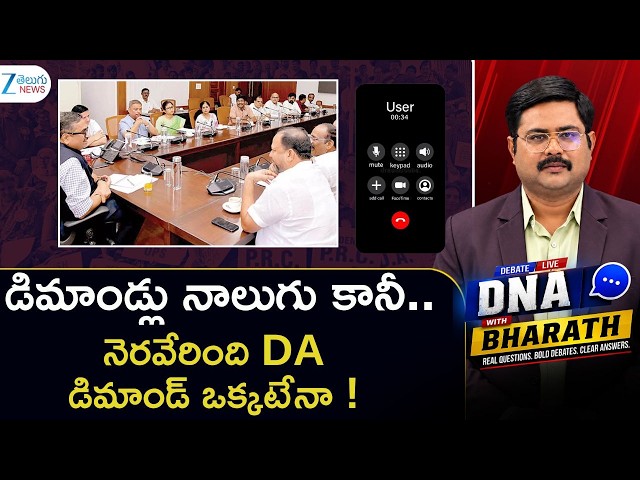 Caller Serious Comments | Demands | Government Announces Two DAs | CM Revanth Reddy | DNA | ZEE