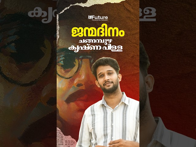 ജന്മദിനം ചങ്ങമ്പുഴ കൃഷ്ണ പിള്ള | Future Plus One