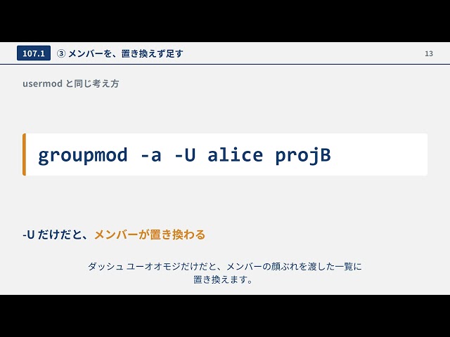 【LPIC-1 102】107.1 ユーザ・グループアカウントの管理