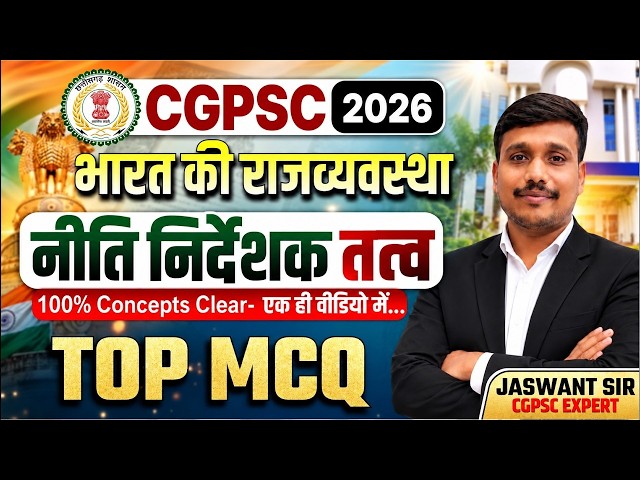 CGPSC 2026 | भारत की राजव्यवस्था – नीति निर्देशक तत्व  | TOP MCQ | Jaswant Sir