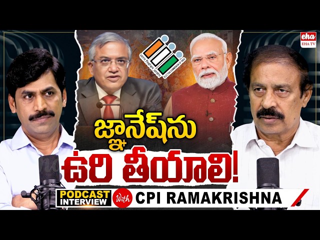 CPI Ramakrishna With Journalist YNR | Exclusive Political Podcast | Gyanesh Kumar Row | EHA TV